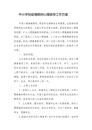 中小学校疫情期间心理疏导工作方案.docx