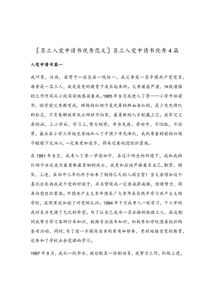 员工入党申请书优秀4篇.docx