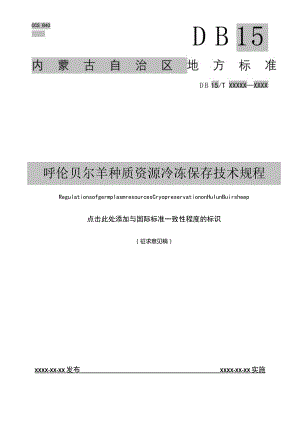 呼伦贝尔羊种质资源冷冻保存技术规程.docx