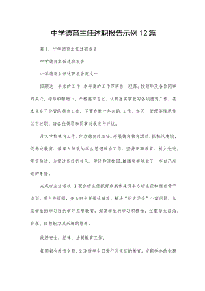 中学德育主任述职报告示例12篇.docx