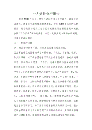 个人党性分析报告书.docx