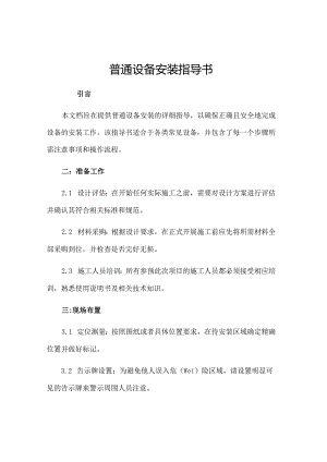 一般设备安装指导书.docx