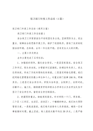 保卫部门年度工作总结（3篇）.docx