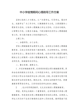 中小学疫情期间心理疏导工作方案.docx