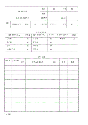 业务关系管理程序.docx