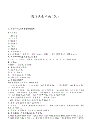 【法考】刑诉黄金口诀100.docx