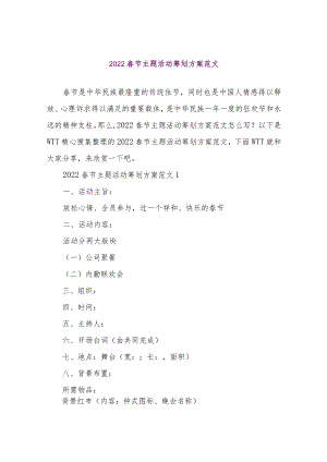 【精品文档】2022春节主题活动策划方案范文（整理版）.docx