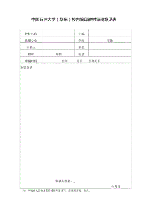 中国石油大学（华东）规划教材审稿意见表.docx