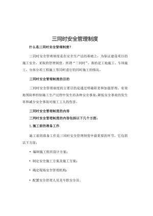 三同时安全管理制度.docx