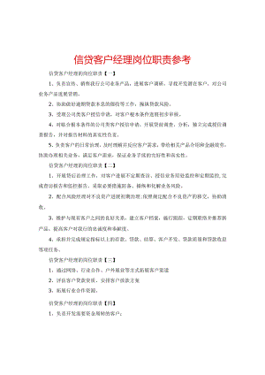 【精选】信贷客户经理岗位职责参考.docx