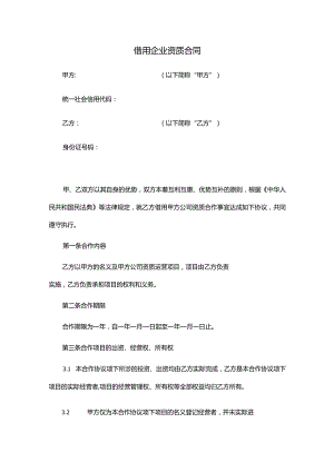 借用公司资质合同（推荐范本）.docx