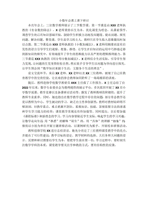 小数年会课上课下研讨.docx