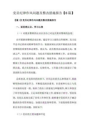 党员纪律作风问题及整改措施报告【6篇】.docx