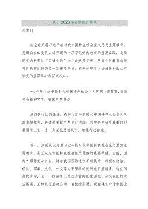 【最新行政公文】关于2023年主题教育党课【精品文档】.docx