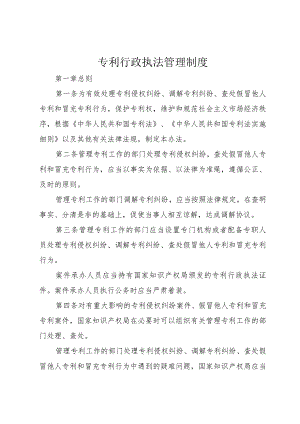专利行政执法管理制度.docx