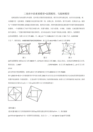 三角形中的重要模型-弦图模型、勾股树模型（解析版）.docx