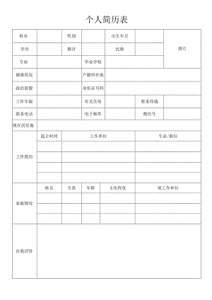 个人空白简历标准表(41).docx