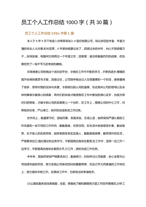 员工个人工作总结1000字.docx