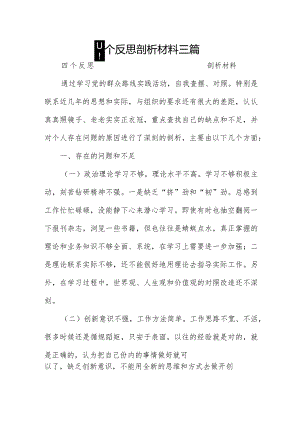 四个反思剖析材料三篇.docx