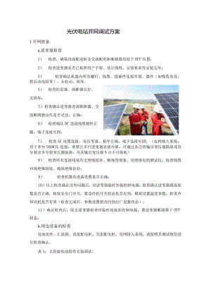 光伏电站并网调试方案.docx