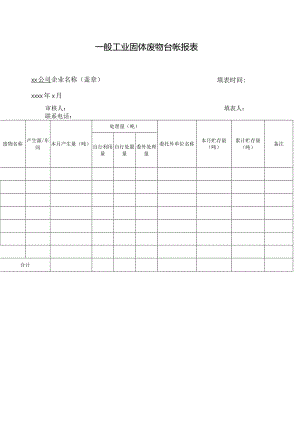 一般工业固体废物台帐报表.docx