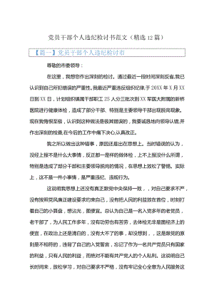 党员干部个人违纪检讨书范文(精选12篇).docx