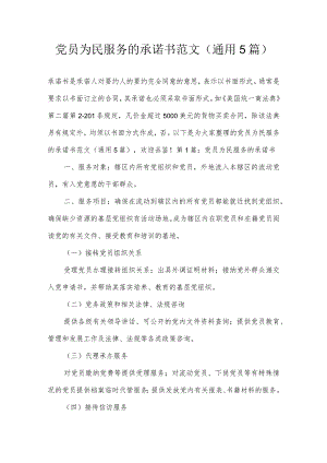 党员为民服务的承诺书范文(通用5篇).docx