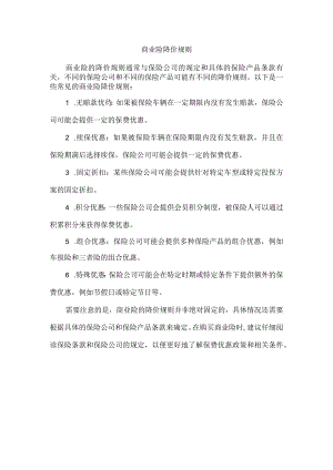 商业险降价规则.docx
