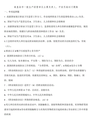 一般生产经营单位主要负责人、安全员考试题库.docx