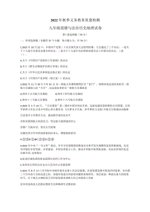四川省达州市通川区20222023学年九年级上学期期末教育质量检测文综试题.docx