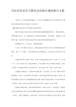 司法局党史学习教育总结报告通用集合3篇.docx