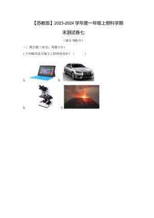 【苏教版】2023-2024学年一年级上册科学期末测试卷7.docx
