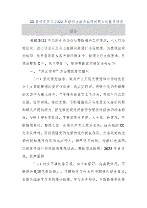 【精品文档】XX普通党员在2022年度组织生活会查摆问题上的整改情况报告（整理版）.docx