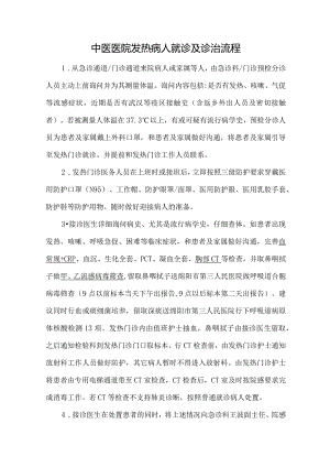 中医医院发热病人就诊及诊治流程.docx