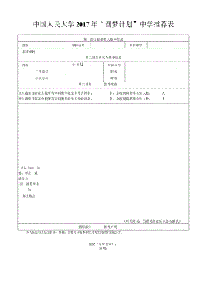 中国人民大学2017年“圆梦计划”中学推荐表.docx