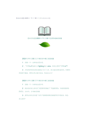 【面试真题】2023年11月30日全国各地面试真题.docx