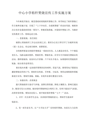 中心小学秸秆焚烧宣传工作实施方案.docx