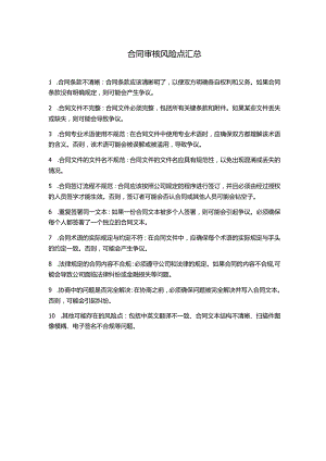 合同审核风险点汇总.docx