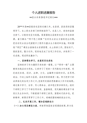 个人述学述职述廉述法报告(水务).docx