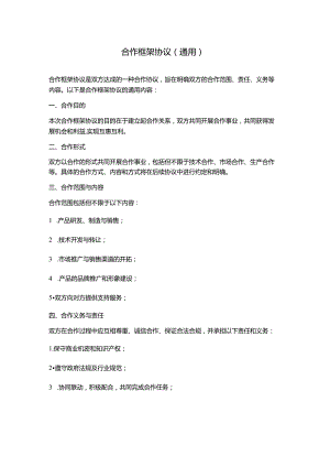 合作框架协议(通用).docx