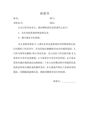 员工入职承诺书.docx