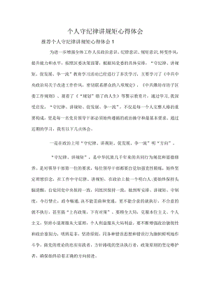 个人守纪律讲规矩心得体会.docx