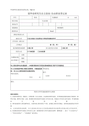 届毕业研究生自主创业自由职业登记表【模板】.docx