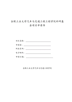 合肥工业大学汽车与交通工程工程学院科研基金项目申请书.docx