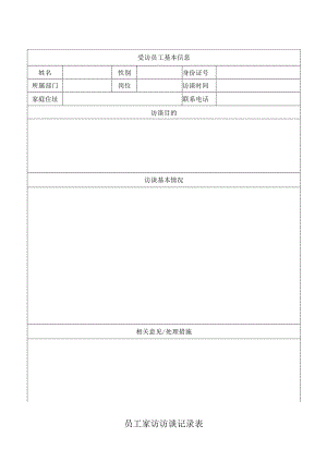 员工家访访谈记录表.docx