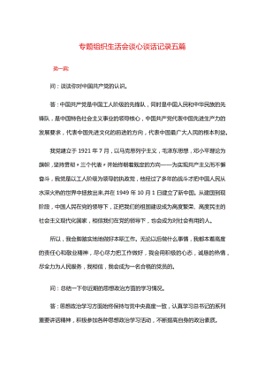 专题组织生活会谈心谈话记录五篇.docx