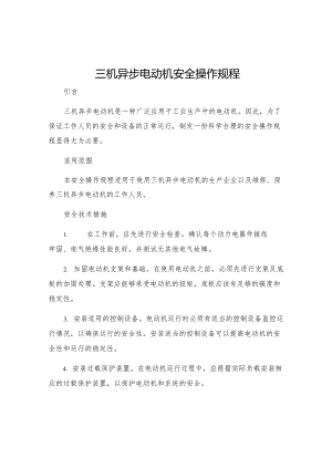 三机异步电动机安全操作规程.docx