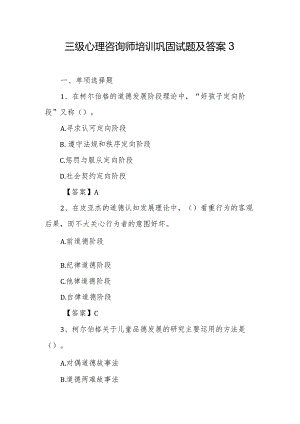 三级心理咨询师培训巩固试题及答案3.docx