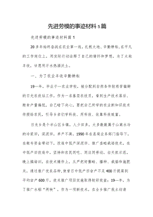 先进劳模的事迹材料5篇.docx