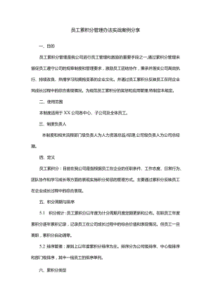 员工累积分管理办法实战案例分享.docx